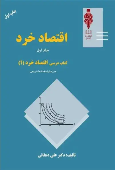 دانلود pdf کتاب اقتصاد خرد - جلد 1 علی دهقانی
