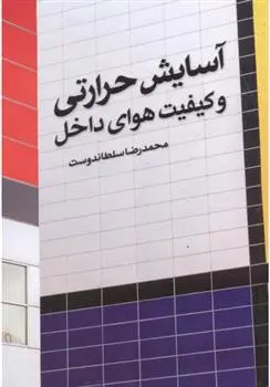 دانلود pdf کتاب آسایش حرارتی و کیفیت هوای داخل محمدرضا سلطاندوست