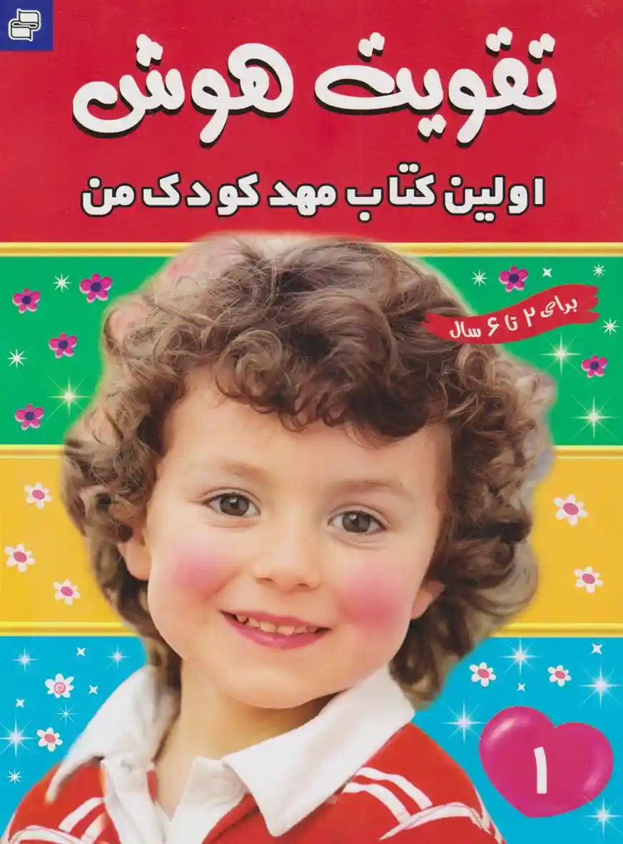 دانلود pdf کتاب تقویت هوش : اولین مهدکودک من 1 مهری شریفی کلیشادی