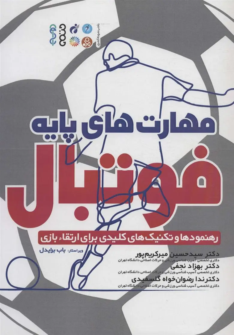 دانلود pdf کتاب مهارت های پایه فوتبال دورلینگ کیندرزلی