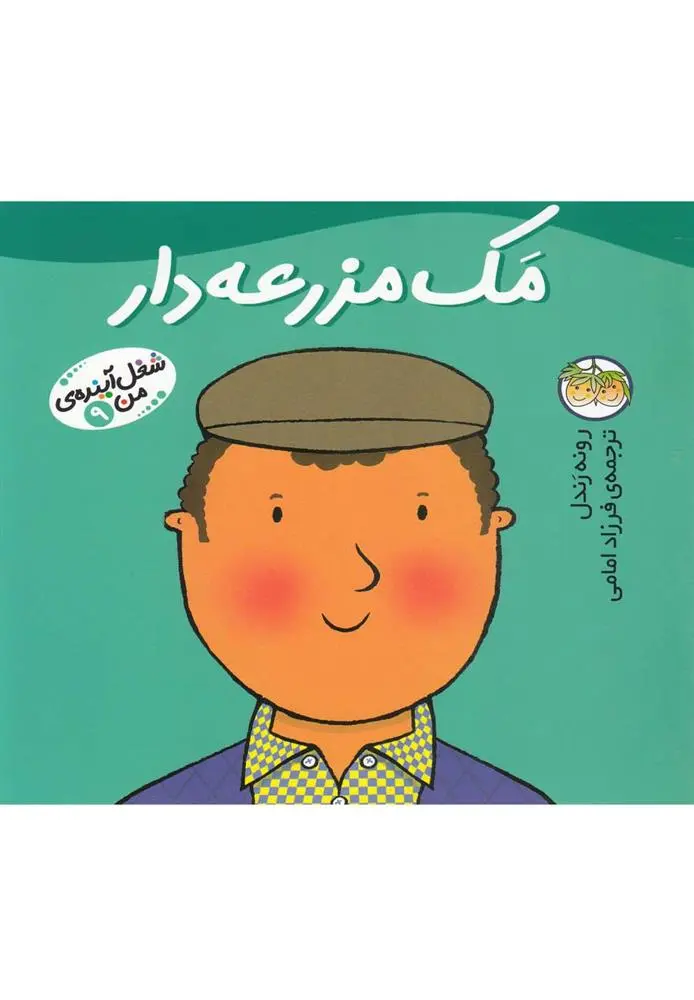 دانلود pdf کتاب مک مزرعه دار رونه رندل