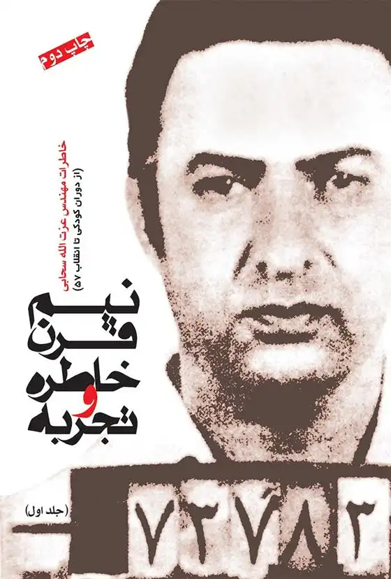 دانلود pdf کتاب نیم قرن خاطره و تجربه (جلد اول) عزت الله سحابی