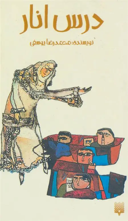 دانلود pdf کتاب درس انار محمدرضا یوسفی