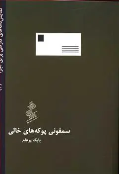 دانلود pdf کتاب سمفونی پوکه های خالی بابک پرهام