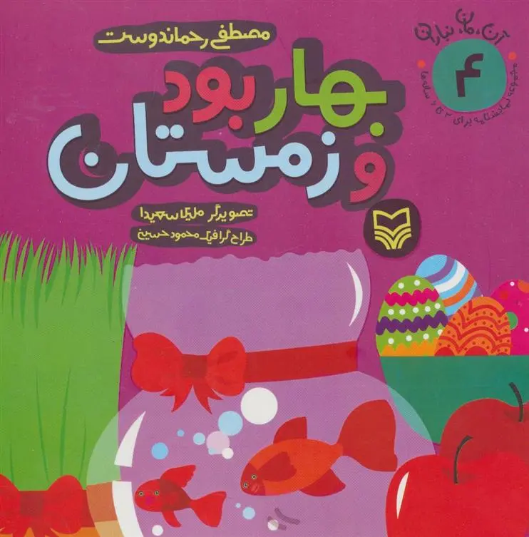 دانلود pdf کتاب بهار بود و زمستان مصطفی رحماندوست