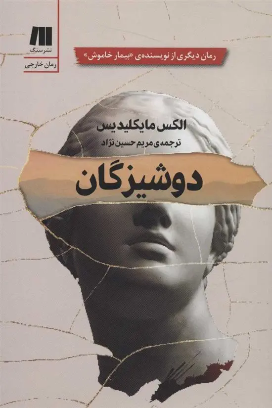 دانلود pdf کتاب دوشیزگان الکس میخائلیدس