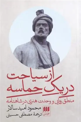 دانلود pdf کتاب از سیاحت در یک حماسه محمود امیدسالار