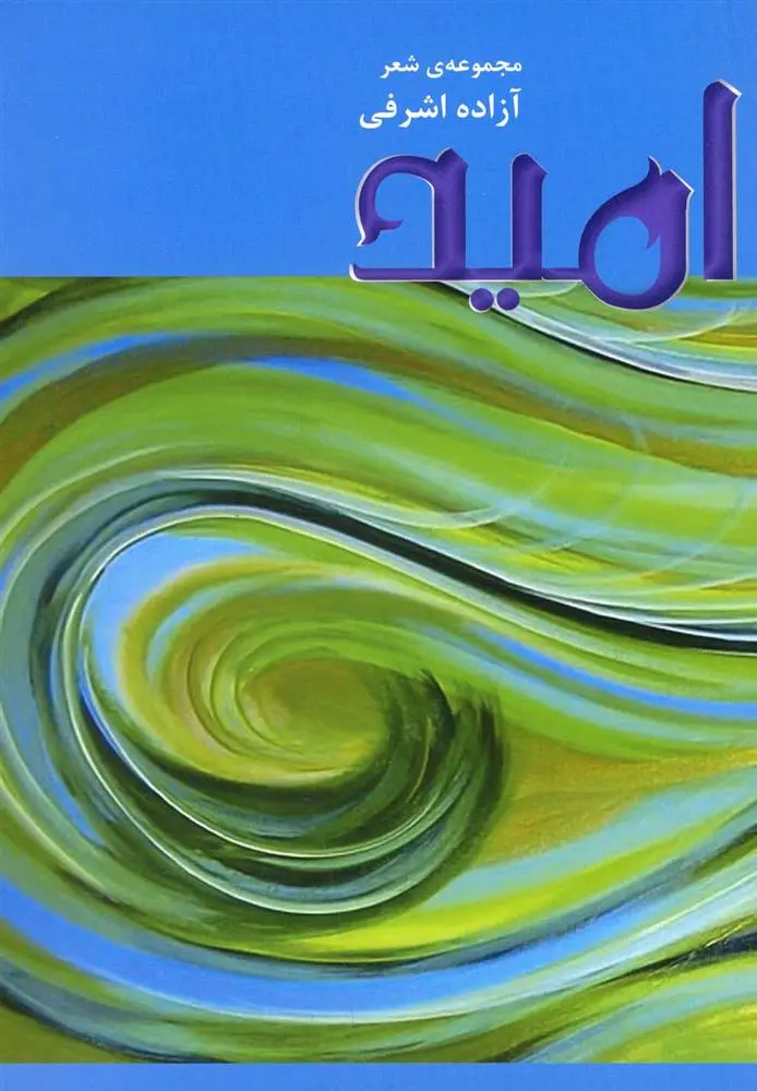 دانلود pdf کتاب امید آزاده اشرفی