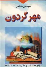 دانلود pdf کتاب مهر گردون سید علی صالحی