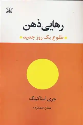 دانلود pdf کتاب رهایی ذهن جری استاکینگ