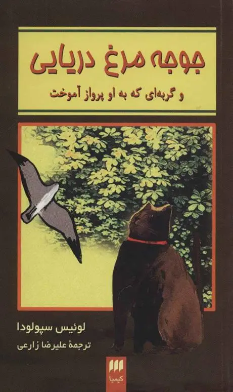 دانلود pdf کتاب جوجه مرغ دریایی لوئیس سپولودا