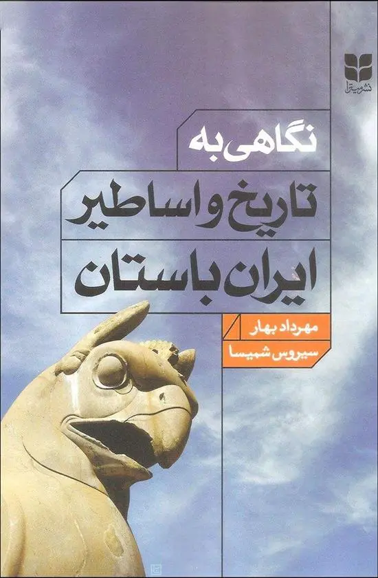 خرید و قیمت کتاب نگاهی به تاریخ و اساطیر ایران باستان اثر مهرداد بهار