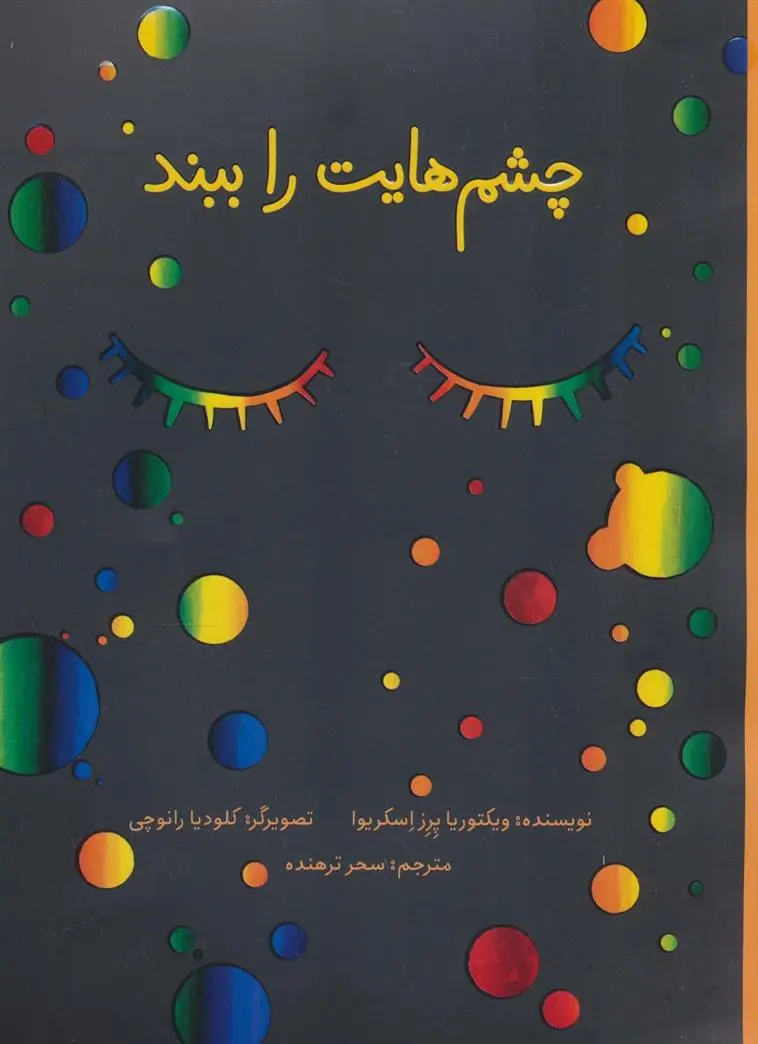 دانلود pdf کتاب چشم هایت را ببند ویکتوریاپرز اسکریوا