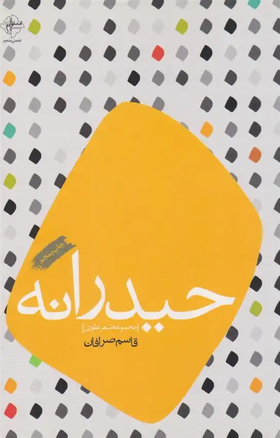 دانلود pdf کتاب حیدرانه قاسم صرافان