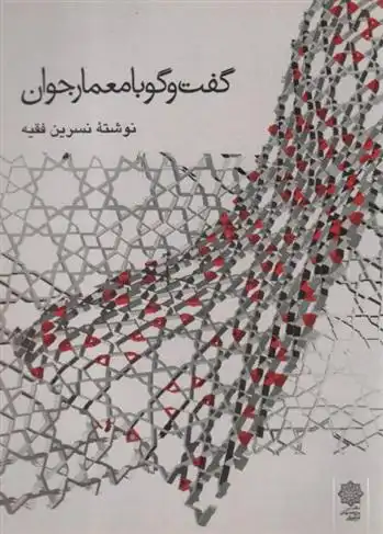 دانلود pdf کتاب گفت و گو با معمار جوان نسرین فقیه