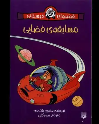 دانلود pdf کتاب مسابقه ی فضایی (قصه های دبستانی) مالوری بلکمن