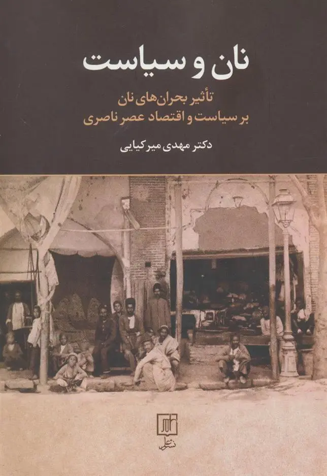 دانلود pdf کتاب نان و سیاست مهدی میرکیایی