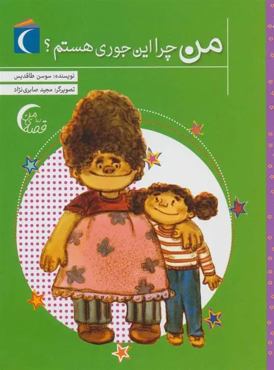 خرید و قیمت کتاب من چرا این جوری هستم؟ اثر سوسن طاقدیس