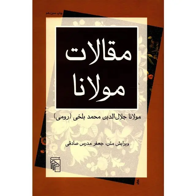 دانلود pdf کتاب مقالات مولانا جلال الدین محمد بلخی(مولانا)