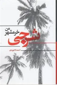 دانلود pdf کتاب شرجی احمد لاجوردی