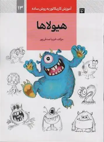 دانلود pdf کتاب هیولاها فریبا صدقی پور