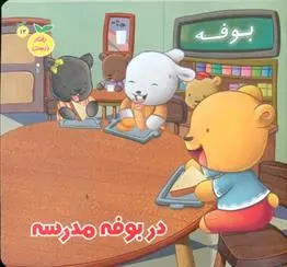 دانلود pdf کتاب در بوفه مدرسه مژگان میرمحمد صادقی