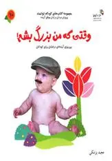 دانلود pdf کتاب وقتی که من بزرگ بشم! مجید پزشکی