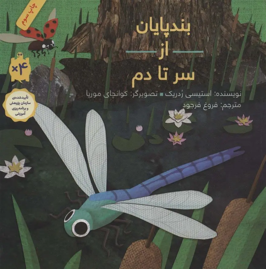 دانلود pdf کتاب بندپایان از سر تا دم استیسی ردریک