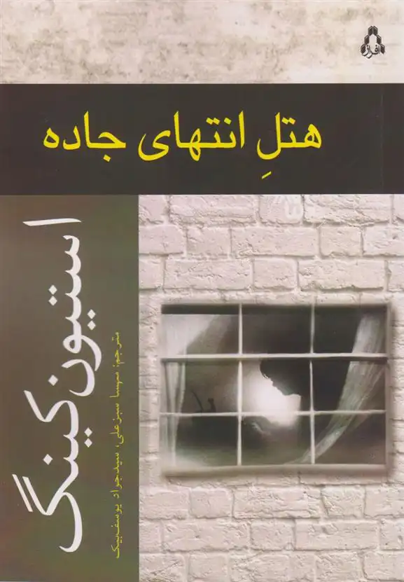 دانلود pdf کتاب هتل انتهای جاده استیون کینگ