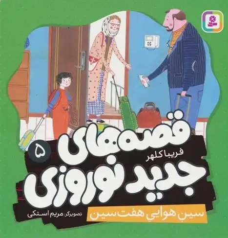 دانلود pdf کتاب قصه های جدید نوروزی 5 فریبا کلهر