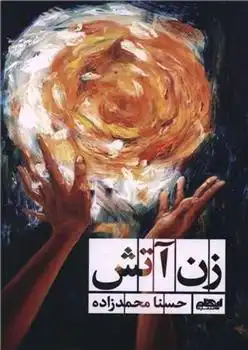دانلود pdf کتاب زن آتش حسنا محمدزاده