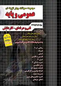 دانلود pdf کتاب مجموعه سوالات چهار گزینه ای عمومی و پایه گروه مولفان چهارخونه