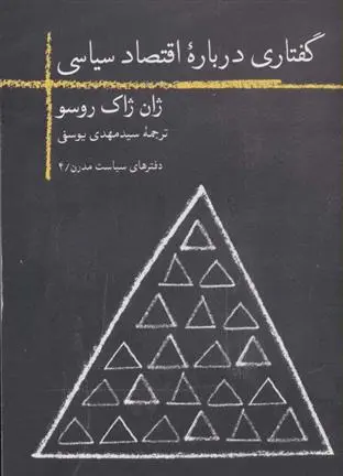 خرید و قیمت کتاب گفتاری درباره اقتصاد سیاسی اثر ژان ژاک روسو