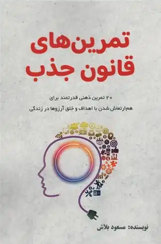 دانلود pdf کتاب تمرین های قانون جذب مسعود بلاش