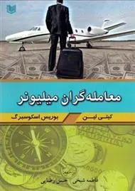 دانلود pdf کتاب معامله گران میلیونر کیتی لین