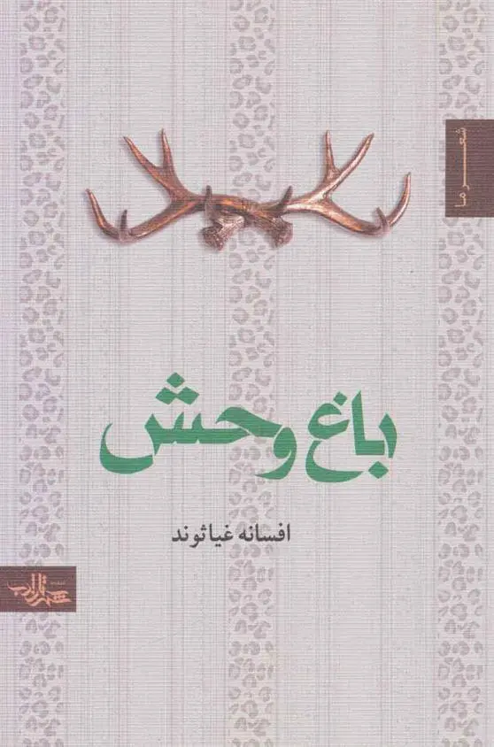 دانلود pdf کتاب باغ وحش افسانه غیاثوند