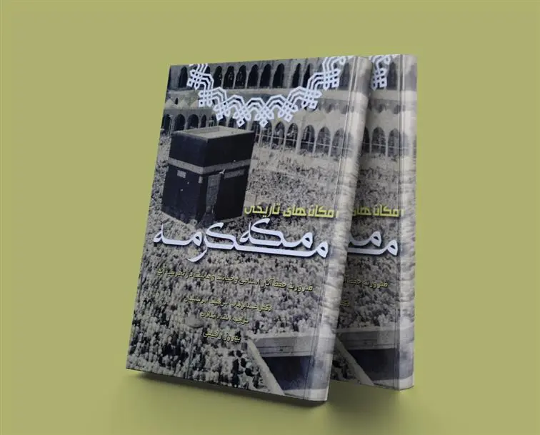 دانلود pdf کتاب مکان های تاریخی مکه مکرمه عبدالوهاب ابراهیم ابوسلیمان