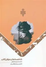 دانلود pdf کتاب شاخصه های عرفان کاذب احمد حسین شریفی