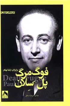 دانلود pdf کتاب فوگ مرگ پل سلان