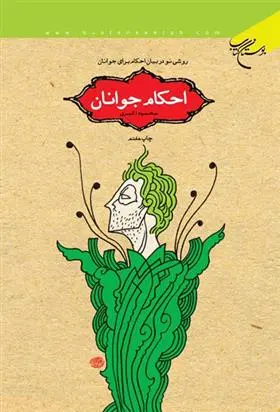 دانلود pdf کتاب احکام جوانان محمود اکبری