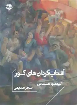 دانلود pdf کتاب آفتاب گردان های کور آلبرتو مندس