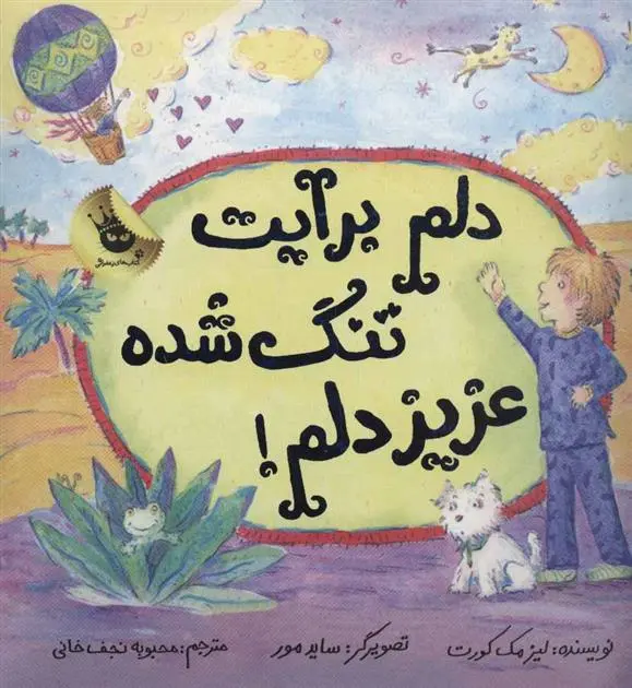 دانلود pdf کتاب دلم برایت تنگ شده عزیز دلم! لیزا مک کورت