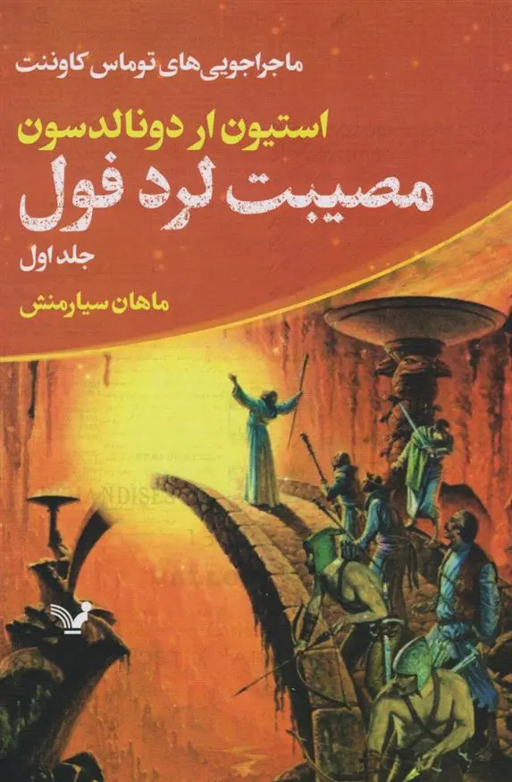 دانلود pdf کتاب مصیبت لرد فول استیون ار دونالدسون