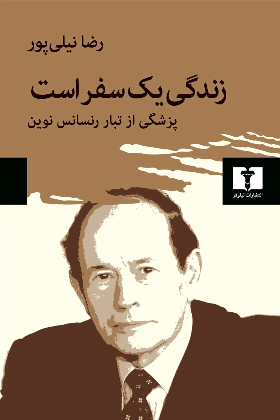 دانلود pdf کتاب زندگی یک سفر است رضا نیلی پور