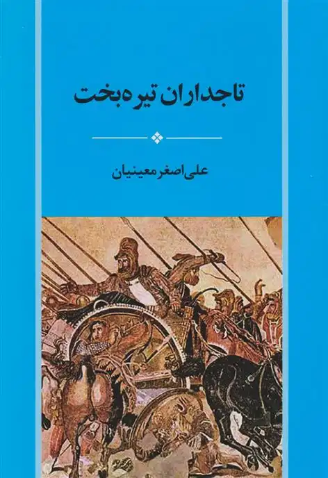 دانلود pdf کتاب تاجداران تیره بخت علی اصغر معینیان
