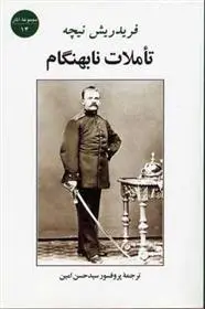 خرید و قیمت کتاب تاملات نابهنگام اثر فردریش نیچه