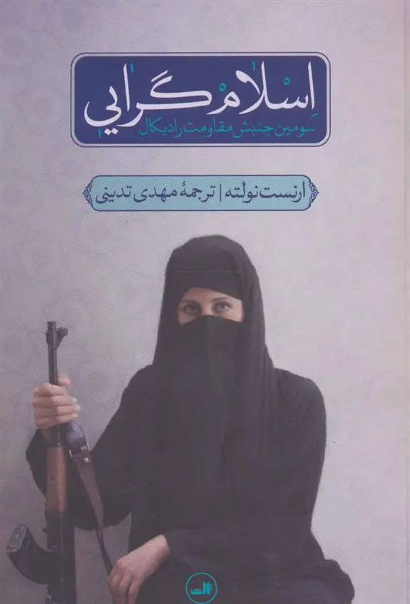 خرید و قیمت کتاب اسلام گرایی اثر ارنست نولته