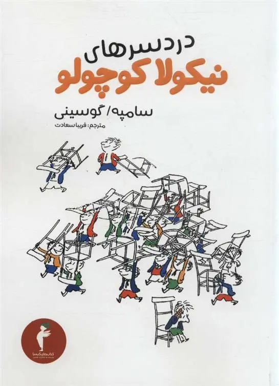 دانلود pdf کتاب دردسرهای نیکولا کوچولو رنه گوسینی