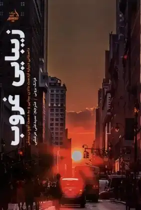 دانلود pdf کتاب زیبایی غروب فرانک برونی