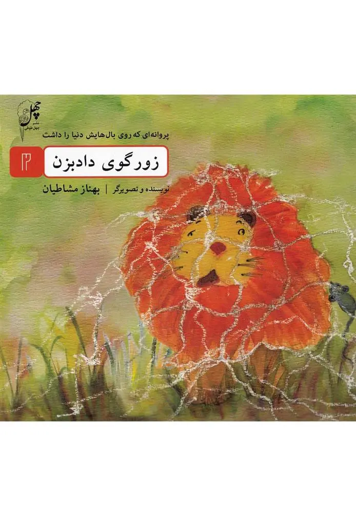 دانلود pdf کتاب زورگوی داد بزن بهناز مشاطیان